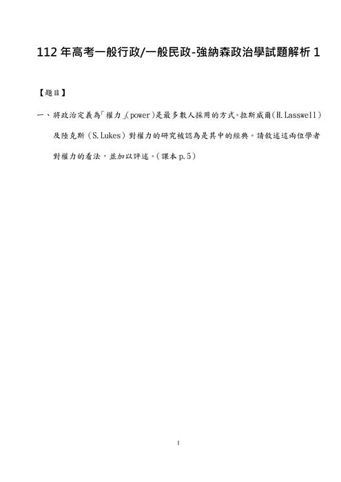 112年⾼考-一般民行政-強納森政治學試題解析 112年⾼考-一般民行政-強納森政治學試題解析