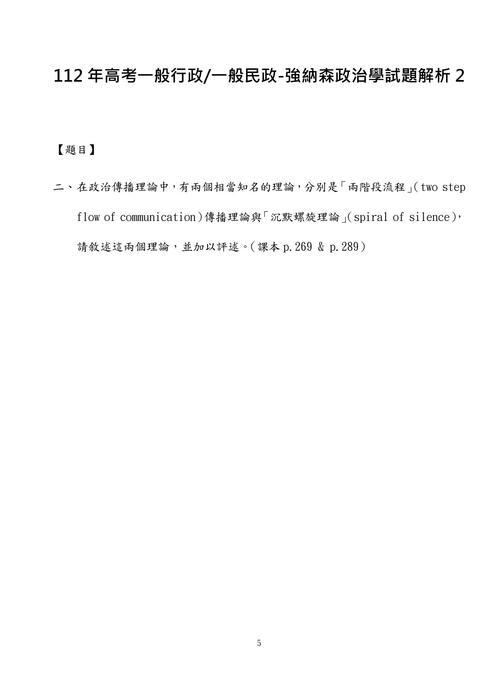 112年⾼考-一般民行政-強納森政治學試題解析 112年⾼考-一般民行政-強納森政治學試題解析