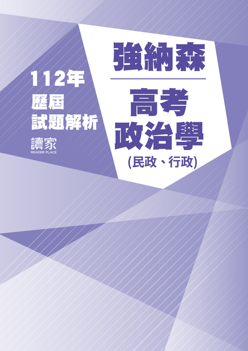 112歷屆試題封面_強納森_普考_政治學(民政、行政) 112歷屆試題封面_強納森_普考_政治學(民政、行政)