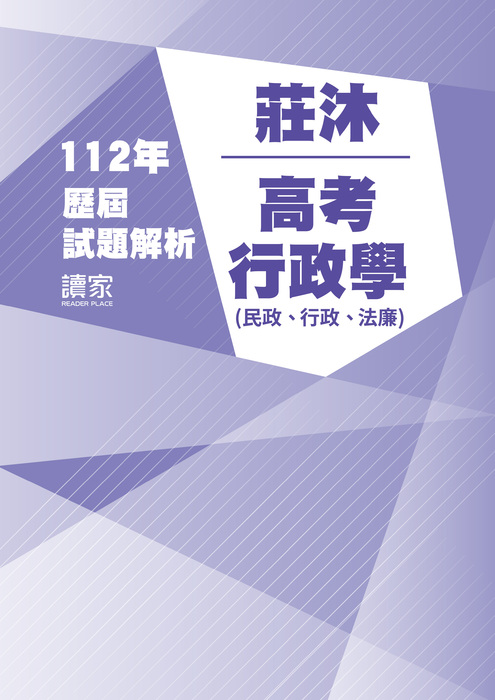 112歷屆試題封面_莊沐_高考_行政學(民政、行政、法廉)_工作區域 1 112歷屆試題封面_莊沐_高考_行政學(民政、行政、法廉)_工作區域 1