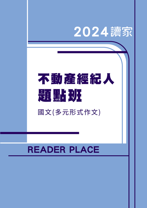 2024不動產經紀人題點班_國文 2024不動產經紀人題點班_國文