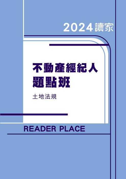 2024不動產經紀人題點班_土地法規 2024不動產經紀人題點班_土地法規