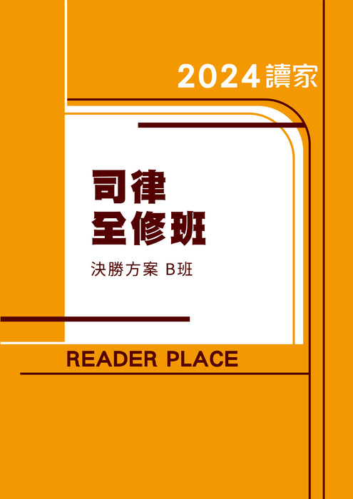 2024司律全修班_決勝方案_b班電子書 2024司律全修班_決勝方案_b班電子書