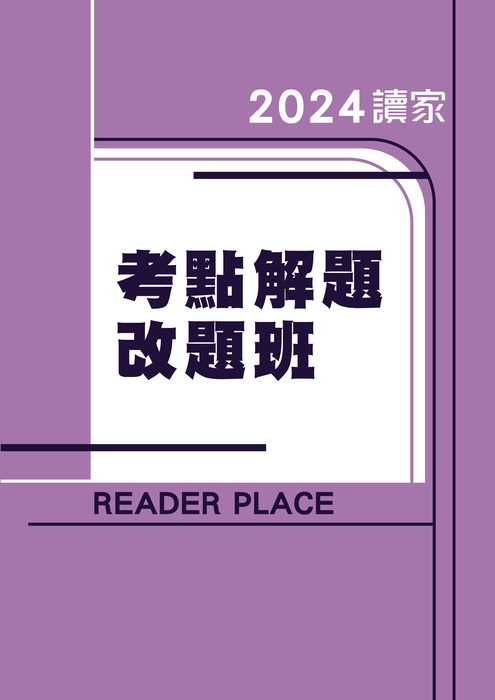 2024考點解題改題班 2024考點解題改題班