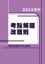 2024考點解題改題班