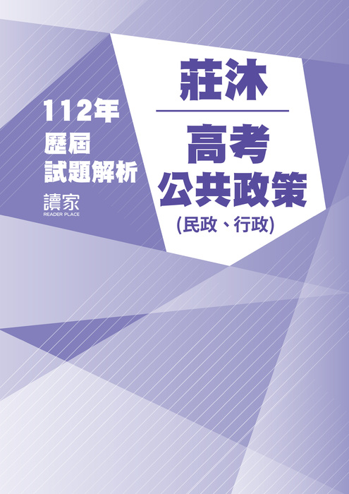 112歷屆試題封面_莊沐_高考_公共政策(民政、行政)-05 112歷屆試題封面_莊沐_高考_公共政策(民政、行政)-05
