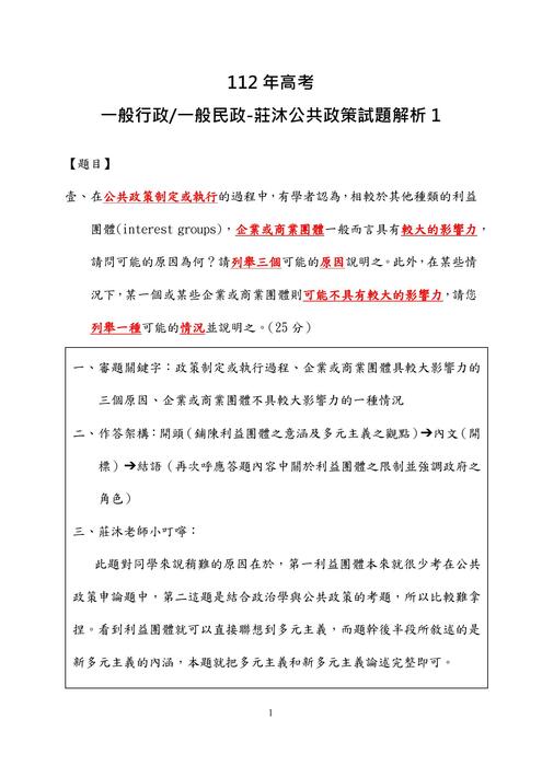 112年⾼考 一般行政一般民政 -莊沐公共政策試題解析 112年⾼考 一般行政一般民政 -莊沐公共政策試題解析