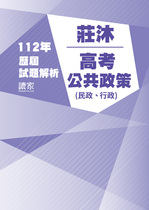 112年⾼考 一般行政一般民政 -莊沐公共政策試題解析