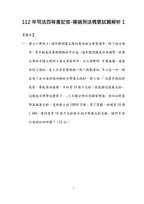 112年司法四等書記官-楊過刑法概要試題解析