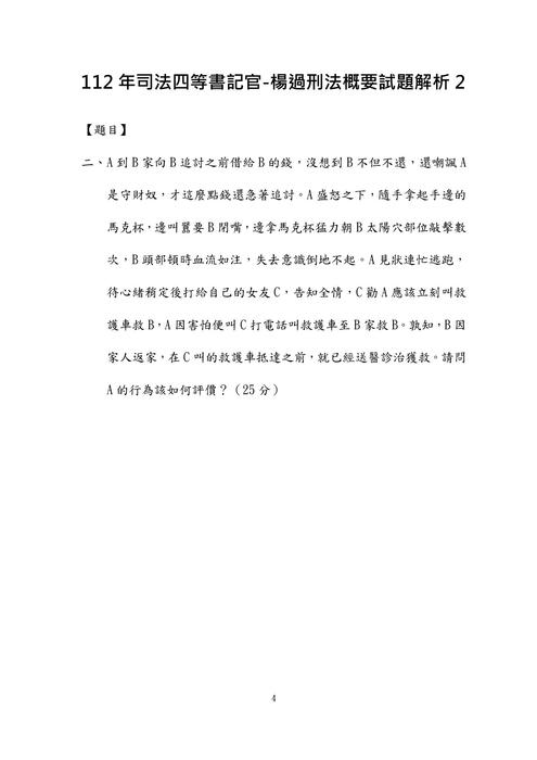112年司法四等書記官-楊過刑法概要試題解析 112年司法四等書記官-楊過刑法概要試題解析