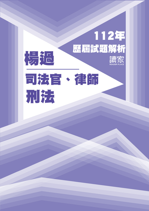 112歷屆試題封面_楊過_司法官律師_刑法 112歷屆試題封面_楊過_司法官律師_刑法