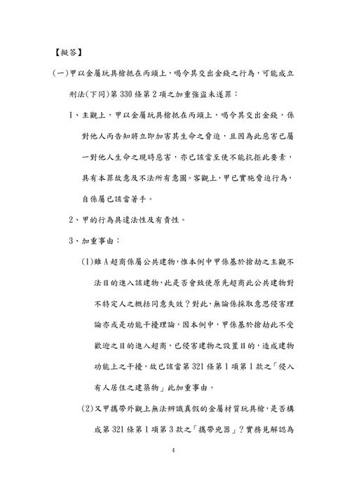 112年司法官律師-楊過刑法試題解析 112年司法官律師-楊過刑法試題解析