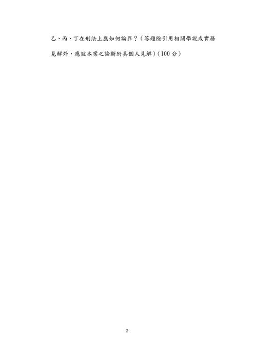 112年司法官律師-楊過刑法試題解析 112年司法官律師-楊過刑法試題解析