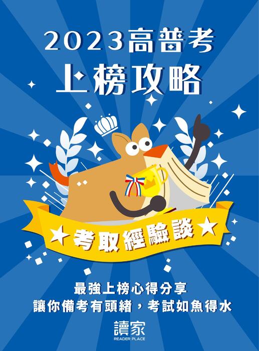 2023校園上榜攻略_高普考