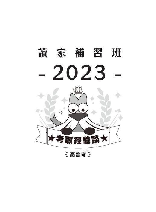 2023校園上榜攻略_高普考