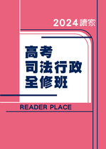 2024高考司法行政全修