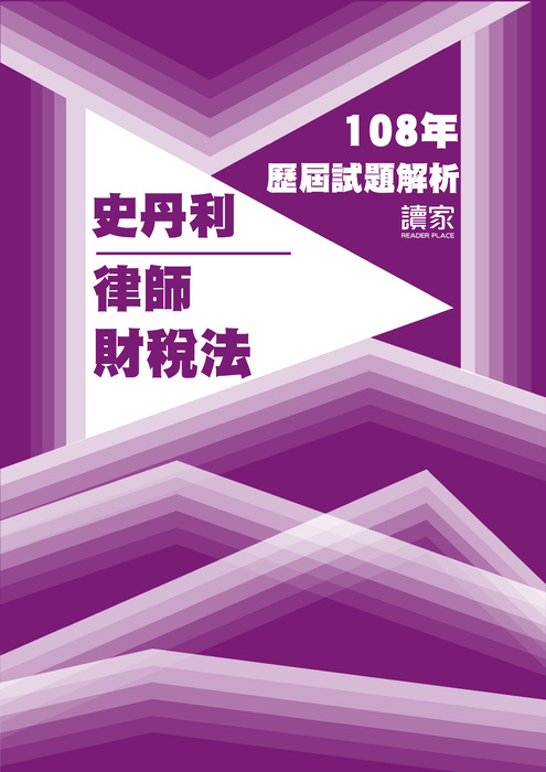 108歷屆試題封面_史丹利_律師_財稅法-11 108歷屆試題封面_史丹利_律師_財稅法-11