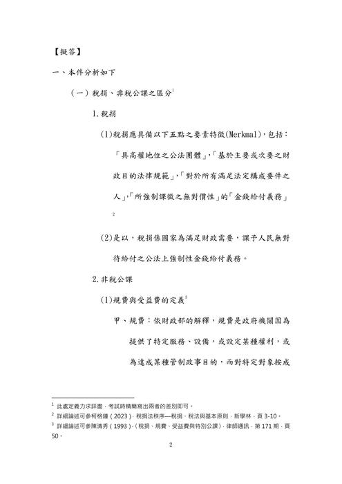 108年律師-史丹利財稅法試題解析 108年律師-史丹利財稅法試題解析