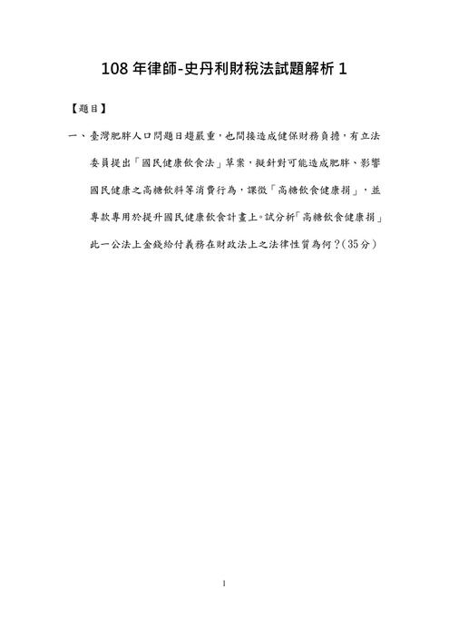 108年律師-史丹利財稅法試題解析 108年律師-史丹利財稅法試題解析