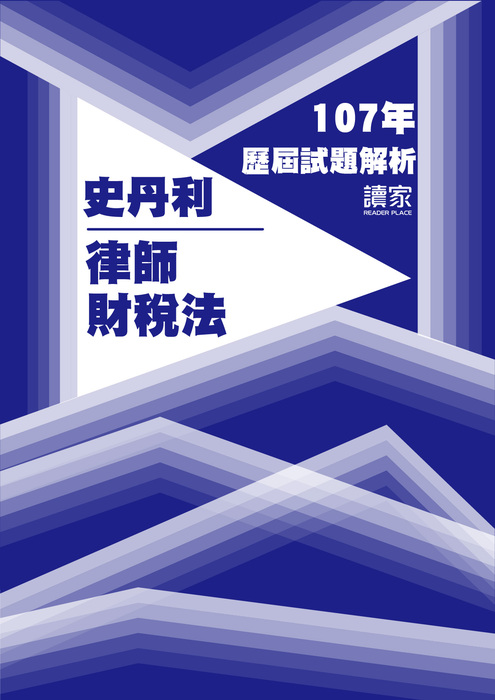 107歷屆試題封面_史丹利_律師_財稅法 107歷屆試題封面_史丹利_律師_財稅法