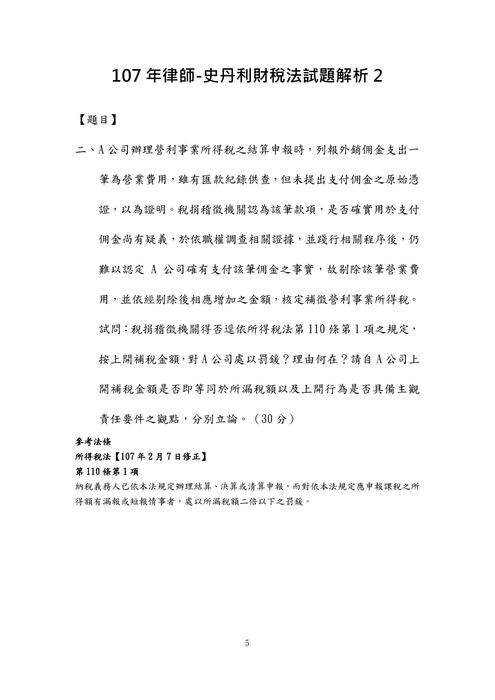 107年律師-史丹利財稅法試題解析 107年律師-史丹利財稅法試題解析