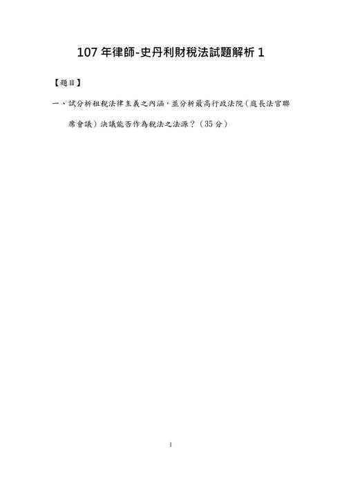 107年律師-史丹利財稅法試題解析 107年律師-史丹利財稅法試題解析