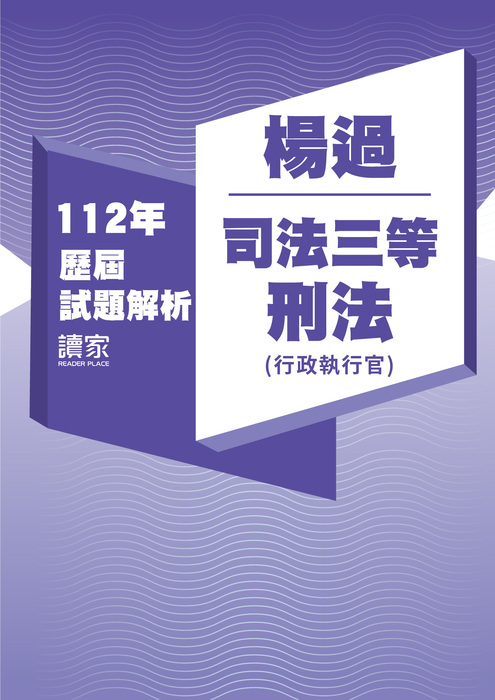112歷屆試題封面_楊過_司法三等_刑法(行政執行官)-04 112歷屆試題封面_楊過_司法三等_刑法(行政執行官)-04