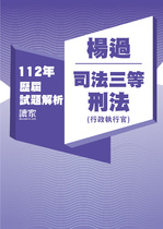 112年司法三等行政執行官-楊過刑法試題解析