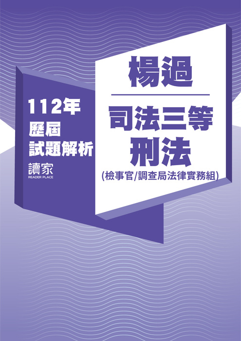 112歷屆試題封面_楊過_司法三等_刑法(檢察事務官、調查局法律實務組)-03 112歷屆試題封面_楊過_司法三等_刑法(檢察事務官、調查局法律實務組)-03