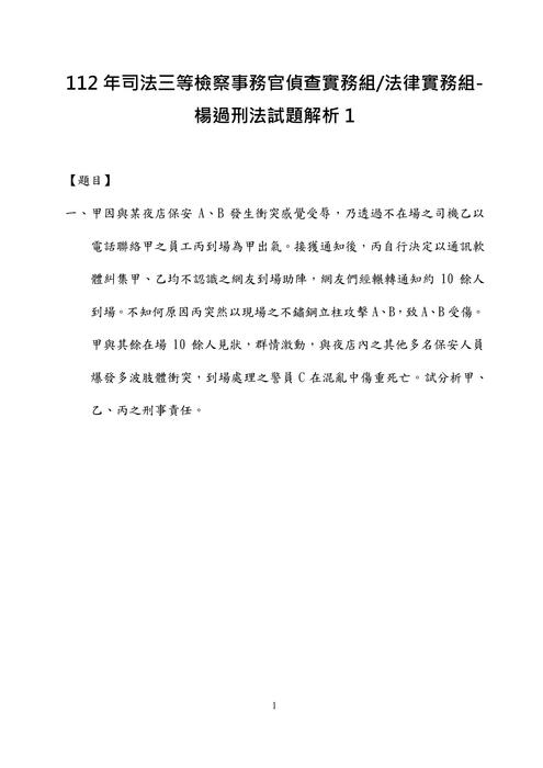 112年司法三等檢察事務官偵查實務組法律實務組-楊過刑法試題解析