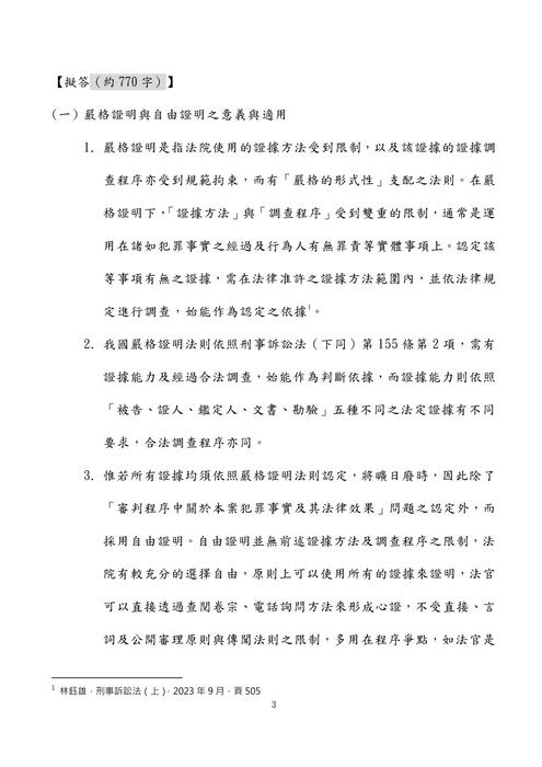 112年司法三等行政執行官-伯樺刑事訴訟法試題解析 112年司法三等行政執行官-伯樺刑事訴訟法試題解析