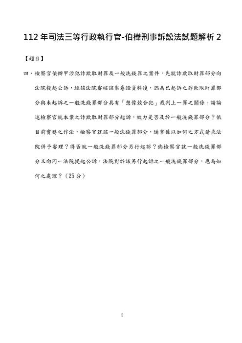 112年司法三等行政執行官-伯樺刑事訴訟法試題解析 112年司法三等行政執行官-伯樺刑事訴訟法試題解析
