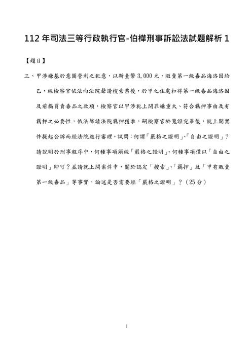 112年司法三等行政執行官-伯樺刑事訴訟法試題解析 112年司法三等行政執行官-伯樺刑事訴訟法試題解析