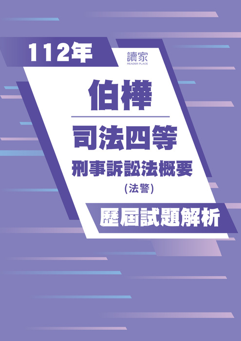 112歷屆試題封面_伯樺_司法四等(法警)_刑事訴訟法概要 112歷屆試題封面_伯樺_司法四等(法警)_刑事訴訟法概要