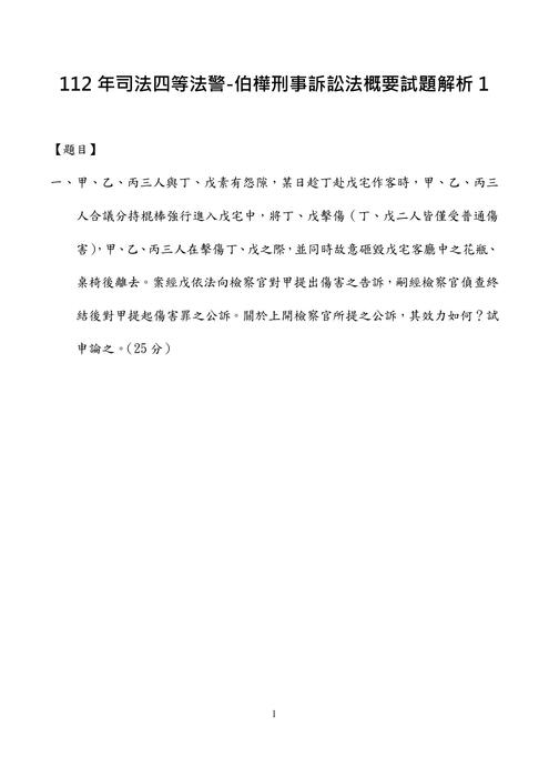 112年司法四等法警-伯樺刑事訴訟法概要試題解析 112年司法四等法警-伯樺刑事訴訟法概要試題解析