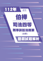 112年司法四等法警-伯樺刑事訴訟法概要試題解析