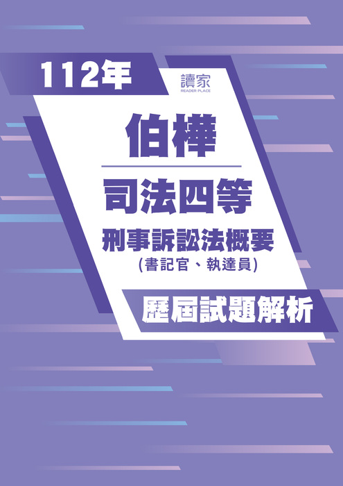 112歷屆試題封面_伯樺_司法四等(書記官、執達員)_刑事訴訟法概要 112歷屆試題封面_伯樺_司法四等(書記官、執達員)_刑事訴訟法概要