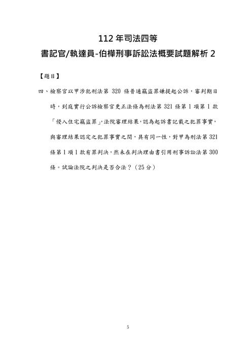 112年司法四等書記官.執達員-伯樺刑事訴訟法概要試題解析 112年司法四等書記官.執達員-伯樺刑事訴訟法概要試題解析