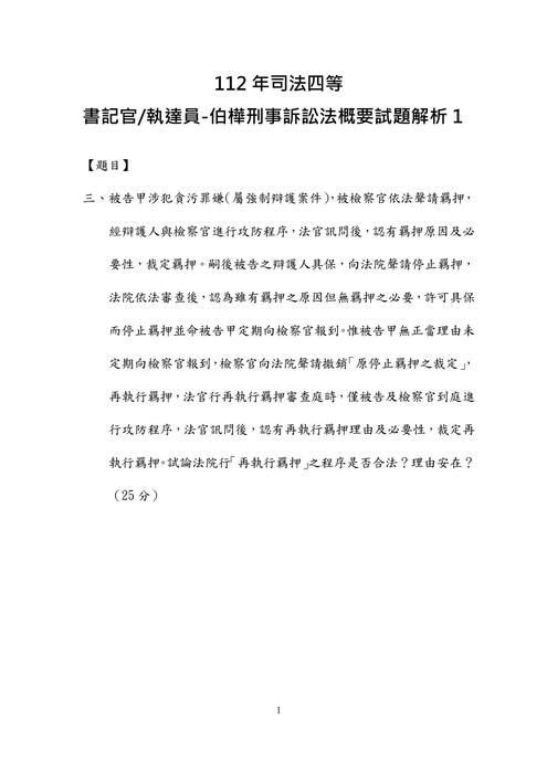 112年司法四等書記官.執達員-伯樺刑事訴訟法概要試題解析 112年司法四等書記官.執達員-伯樺刑事訴訟法概要試題解析