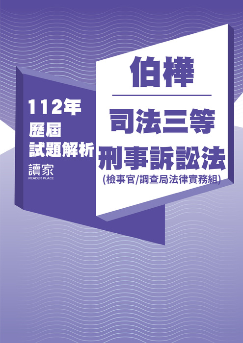 112歷屆試題封面_伯樺_司法三等_刑法(檢察事務官、調查局法律實務組)06 112歷屆試題封面_伯樺_司法三等_刑法(檢察事務官、調查局法律實務組)06
