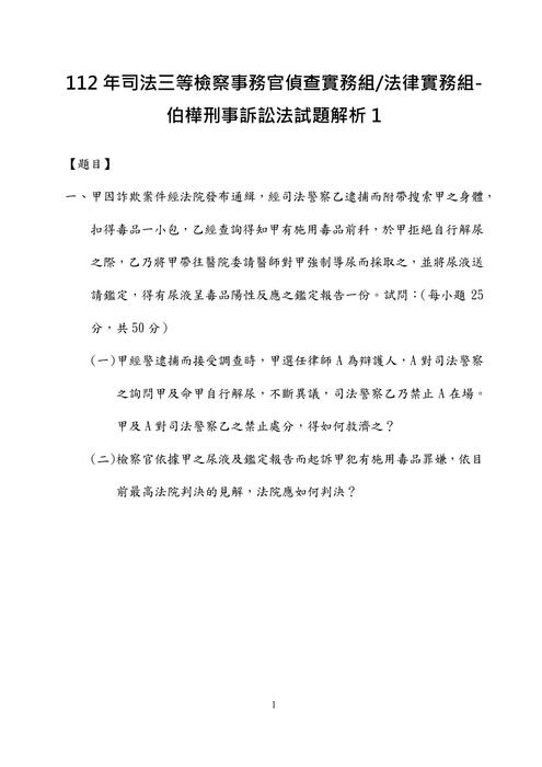 112年司法三等檢察事務官偵查實務組法律實務組-伯樺刑事訴訟法試題解析 112年司法三等檢察事務官偵查實務組法律實務組-伯樺刑事訴訟法試題解析