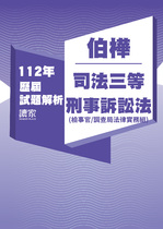 112年司法三等檢察事務官偵查實務組/法律實務組-伯樺刑事訴訟法試題解析