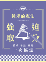 鍾禾的憲法強迫取分: 體系、爭點、解題一次搞定【電子書】