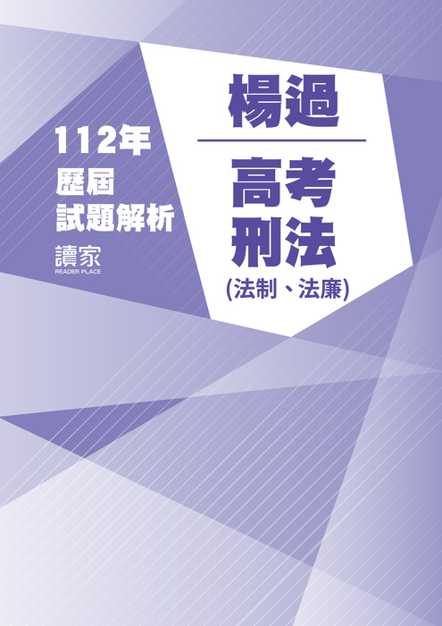 112歷屆試題封面_楊過_高考_刑法(法廉、法制)-11 112歷屆試題封面_楊過_高考_刑法(法廉、法制)-11