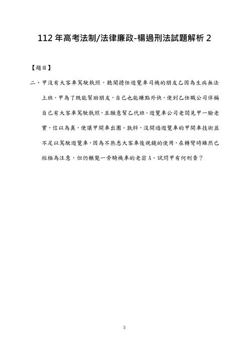 112年⾼考法制法律廉政-楊過刑法試題解析 112年⾼考法制法律廉政-楊過刑法試題解析