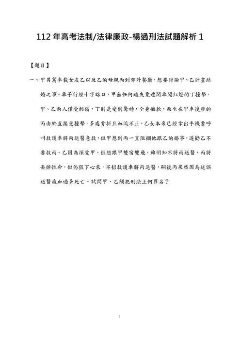 112年⾼考法制法律廉政-楊過刑法試題解析 112年⾼考法制法律廉政-楊過刑法試題解析