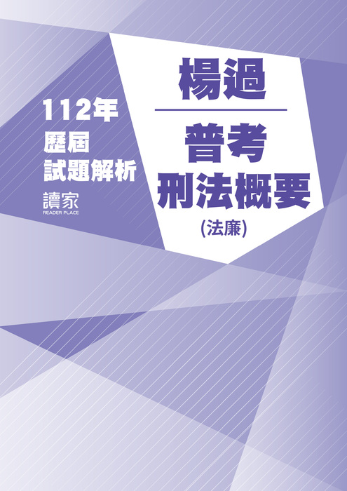 112歷屆試題封面_楊過_普考_刑法概要(法廉)-05 112歷屆試題封面_楊過_普考_刑法概要(法廉)-05