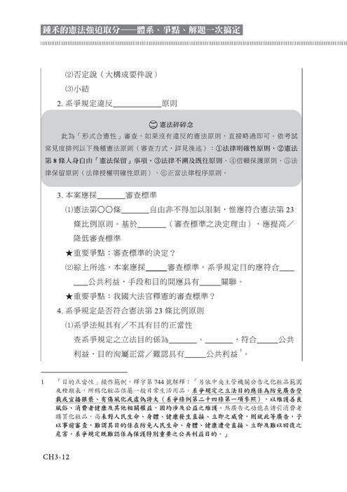 鍾禾的憲法強迫取分-實體書試閱 鍾禾的憲法強迫取分-實體書試閱