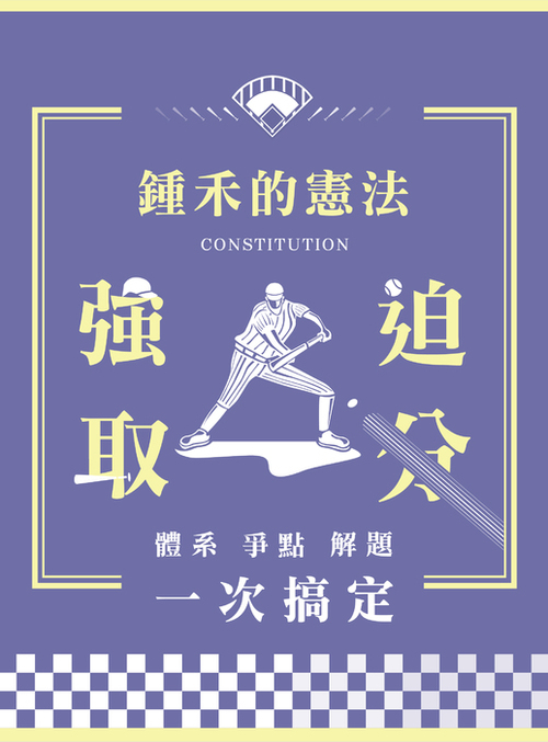 鍾禾憲法強迫取分_電子書封面 鍾禾憲法強迫取分_電子書封面