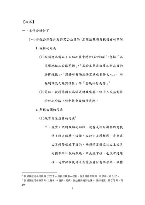 106年律師-史丹利財稅法試題解析 106年律師-史丹利財稅法試題解析